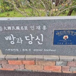 빵과당신 송탄점 - 평택 베이커리, 두쫀쿠 맛집 - 다이닝코드