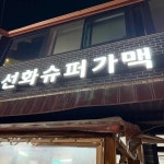 선화슈퍼가맥 - 성신여대 가맥 맛집 - 다이닝코드