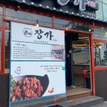 전라남도 여수시 하멜로 66 주소 검색 결과 2곳 - 다이닝코드