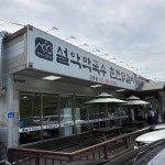 송곡대학교 춘천 대표 음식 - 다이닝코드
