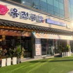 육전국밥 종로4가점 - 광장시장 소고기국밥, 육전국밥 맛집 - 다이닝코드