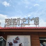 명태인생 수지본점 - 수지 명태조림, 코다리 맛집 - 다이닝코드