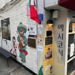 멕시코식당 본점 - 합정 멕시코음식, 치미창가 맛집 - 다이닝코드