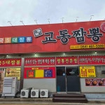 교동짬뽕 - 구미 짬뽕, 탕수육 맛집 - 다이닝코드