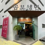함흥곰보냉면 - 평촌학원가 냉면, 회냉면 맛집 - 다이닝코드