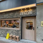 삼산돈 - 삼산 삼겹살, 고깃집 맛집 - 다이닝코드