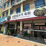 송원생고기 - 대구수성구 육회, 뭉티기 맛집 - 다이닝코드