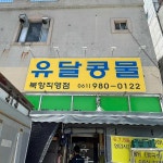 유달콩물 북항직영점 - 목포 콩국수, 콩물 맛집 - 다이닝코드