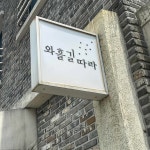 와흘길따라 - 제주 버섯전골, 표고버섯 맛집 - 다이닝코드