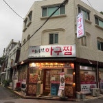 최종민아구찜 - 간석동 아구찜, 박대구이 맛집 - 다이닝코드