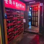 싱싱통닭사월점 | 문화주점 사월 범계 - 범계 통닭, 누룽지통닭 맛집 - 다이닝코드 문화주점 사월 범계 - 범계 통닭, 누룽지통닭 맛집 - 다이닝코드