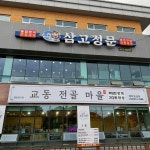 삼고정문 - 삼척 생선구이, 간장새우 맛집 - 다이닝코드