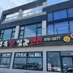 행복횟집 - 삼척 물회, 전복물회 맛집 - 다이닝코드