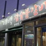 태백숯불갈비 - 인천서구 갈비, 삼겹살 맛집 - 다이닝코드