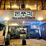 돈풍각 - 부산시청 삼겹살, 고기집 맛집 - 다이닝코드