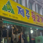 솔찬제주뒷고기 노량진점 - 노량진 고기집, 뒷고기 맛집 - 다이닝코드