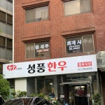 성풍한우 - 삼성 한우, 육개장 맛집 - 다이닝코드