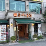 돈까스클럽 장암점 - 의정부 돈까스, 왕돈까스 맛집 - 다이닝코드