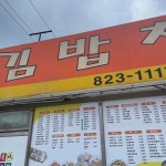 김밥천국 구암점 - 유성 김밥, 수제돈까스 맛집 - 다이닝코드