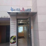 능이랑추어랑 - 등촌역 백숙, 추어탕 맛집 - 다이닝코드