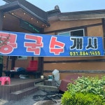 경기도 여주시 점동면 장여로 1023 주소 검색 결과 1곳 - 다이닝코드