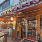 안동한우정육식당 - 오금동 돼지갈비, 소고기국수전골 맛집 - 다이닝코드
