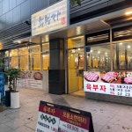 육부자 양천향교역점 - 양천향교역 고깃집, 소고기 맛집 - 다이닝코드
