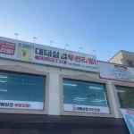 대전광역시 대덕구 신탄진로 611 주소 검색 결과 2곳 - 다이닝코드