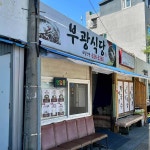 부광식당 - 대전한남대 막국수, 들기름막국수 맛집 - 다이닝코드