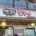 양평칼국수 - 조치원 칼국수, 콩국수 맛집 - 다이닝코드