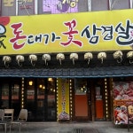 돈대가꽃삼겹살 - 둔산동 대패삼겹살 맛집 - 다이닝코드