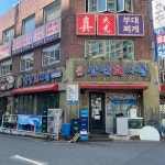 삼선회사랑 성수점 - 성수 횟집, 대방어 맛집 - 다이닝코드