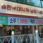 송탄식당 계양구청점 - 계양구청 부대찌개, 불고기 맛집 - 다이닝코드