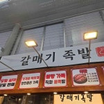 갈매기족발 울산태화시장점 - 울산중구 족발, 닭발 맛집 - 다이닝코드