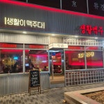 생활맥주 종로구청2호점 - 광화문 수제맥주, 치킨 맛집 - 다이닝코드