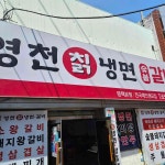 영천칡냉면 - 평택 냉면, 칡냉면 맛집 - 다이닝코드