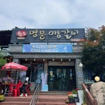 명문이동숯불갈비 - 포천 이동갈비, 돼지왕갈비 맛집 - 다이닝코드
