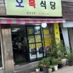 오복식당 - 망원동 집밥, 오징어볶음 맛집 - 다이닝코드