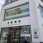 시민제과 - 포항 베이커리 맛집 - 다이닝코드