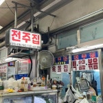 전주집 - 안양중앙시장 야채곱창, 순대곱창 맛집 - 다이닝코드