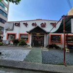 대가야삼계탕 - 울산달동 삼계탕, 인삼주 맛집 - 다이닝코드
