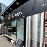 팔구제면소 다대직영점 - 다대포 칼국수, 김밥 맛집 - 다이닝코드