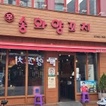 송화양꼬치 - 건대 양꼬치, 가지튀김 맛집 - 다이닝코드