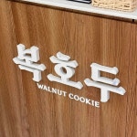 복호두 첨단점 - 첨단 호두과자, 앙버터 맛집 - 다이닝코드