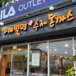 가야밀면수제돈까스 화성점 - 봉담 밀면, 돈까스 맛집 - 다이닝코드