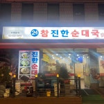 참진한순대국 본점 - 용두동 순대국 맛집 - 다이닝코드