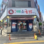 태평소국밥 - 갈마동 국밥, 소국밥 맛집 - 다이닝코드