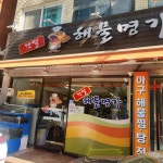 갯벌해물명가 - 모란 해물찜, 아구찜 맛집 - 다이닝코드