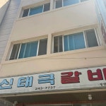 신태극갈비 - 마산 돼지갈비 맛집 - 다이닝코드