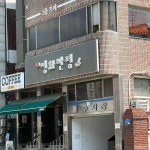 영화반점 - 신탄진 짜장면, 간짜장 맛집 - 다이닝코드